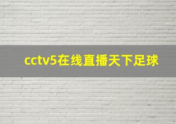 cctv5在线直播天下足球