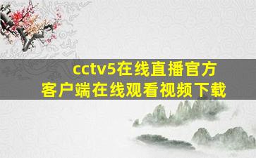 cctv5在线直播官方客户端在线观看视频下载