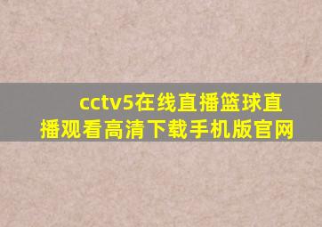 cctv5在线直播篮球直播观看高清下载手机版官网