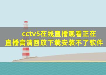 cctv5在线直播观看正在直播高清回放下载安装不了软件