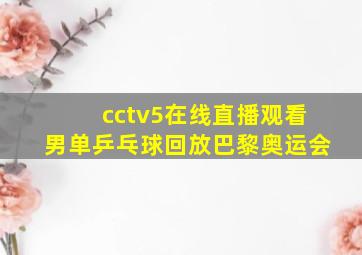 cctv5在线直播观看男单乒乓球回放巴黎奥运会