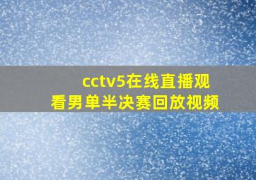 cctv5在线直播观看男单半决赛回放视频