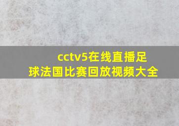 cctv5在线直播足球法国比赛回放视频大全