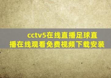 cctv5在线直播足球直播在线观看免费视频下载安装