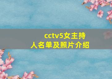 cctv5女主持人名单及照片介绍