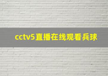 cctv5直播在线观看兵球