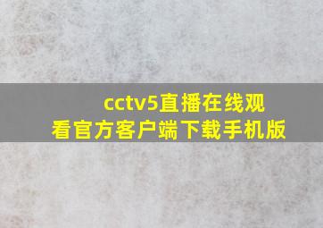 cctv5直播在线观看官方客户端下载手机版