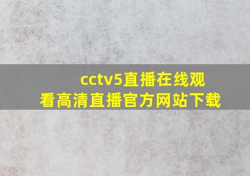 cctv5直播在线观看高清直播官方网站下载