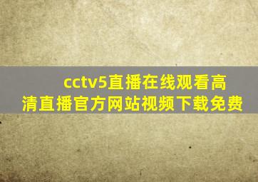 cctv5直播在线观看高清直播官方网站视频下载免费