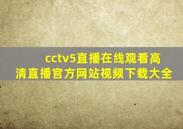 cctv5直播在线观看高清直播官方网站视频下载大全