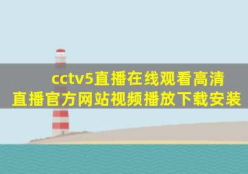 cctv5直播在线观看高清直播官方网站视频播放下载安装