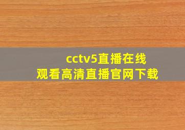 cctv5直播在线观看高清直播官网下载