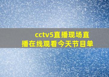 cctv5直播现场直播在线观看今天节目单