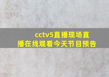 cctv5直播现场直播在线观看今天节目预告