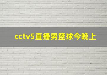 cctv5直播男篮球今晚上