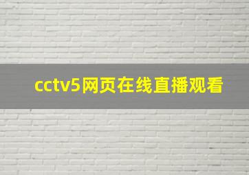 cctv5网页在线直播观看