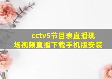 cctv5节目表直播现场视频直播下载手机版安装