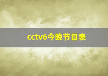 cctv6今晚节目表