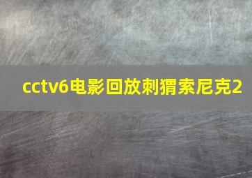 cctv6电影回放刺猬索尼克2