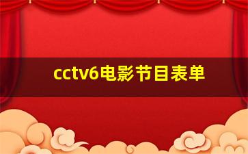 cctv6电影节目表单