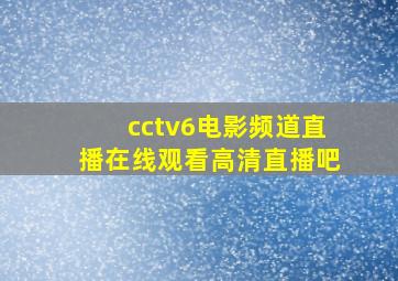 cctv6电影频道直播在线观看高清直播吧