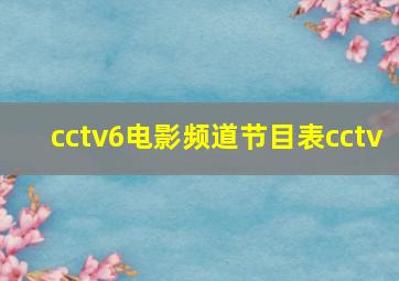 cctv6电影频道节目表cctv