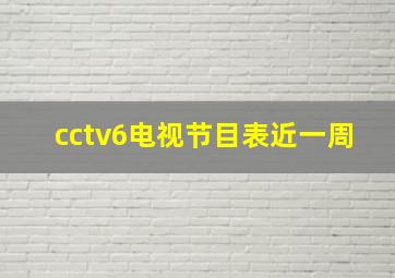 cctv6电视节目表近一周