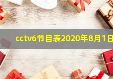 cctv6节目表2020年8月1日