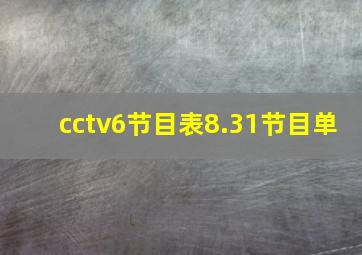 cctv6节目表8.31节目单