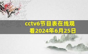 cctv6节目表在线观看2024年6月25日