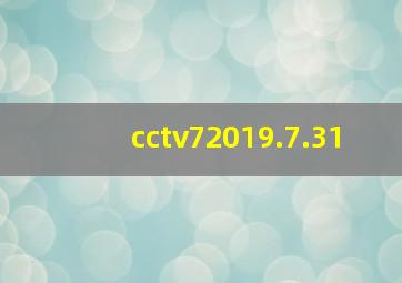 cctv72019.7.31