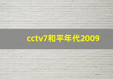 cctv7和平年代2009