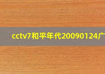 cctv7和平年代20090124广告