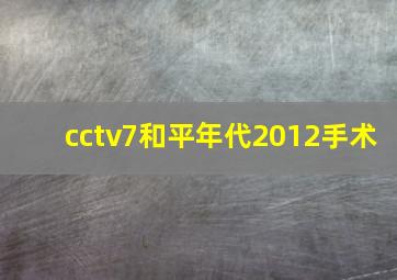 cctv7和平年代2012手术