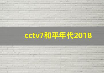 cctv7和平年代2018