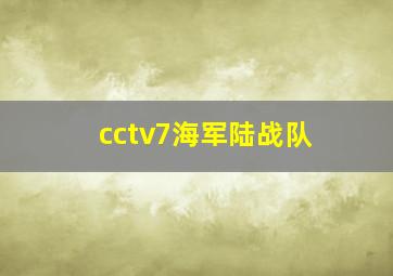 cctv7海军陆战队