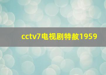 cctv7电视剧特赦1959