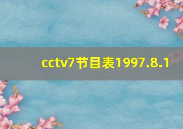 cctv7节目表1997.8.1