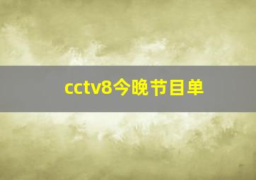 cctv8今晚节目单