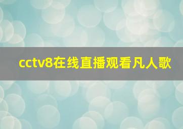 cctv8在线直播观看凡人歌