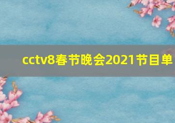 cctv8春节晚会2021节目单