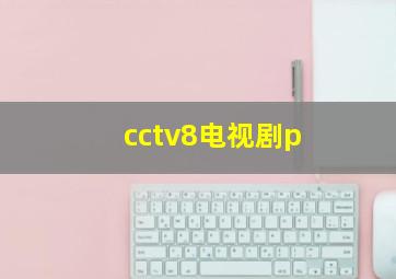 cctv8电视剧p