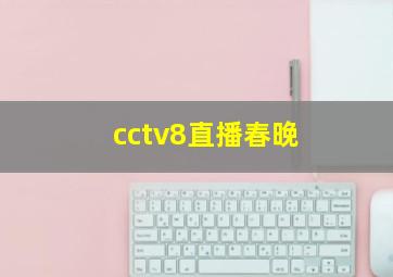 cctv8直播春晚