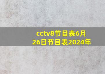 cctv8节目表6月26日节目表2024年