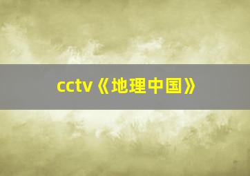 cctv《地理中国》