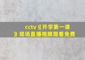 cctv《开学第一课》现场直播视频观看免费