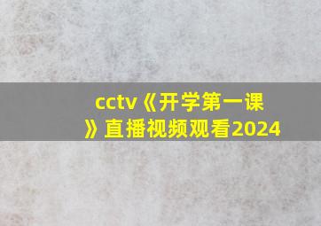 cctv《开学第一课》直播视频观看2024