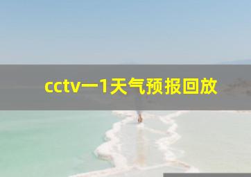 cctv一1天气预报回放