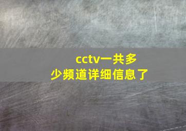 cctv一共多少频道详细信息了