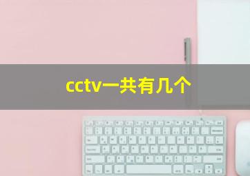 cctv一共有几个